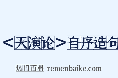 ＜天演论＞自序造句是什么意思的图片